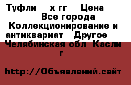 Туфли 80-х гг. › Цена ­ 850 - Все города Коллекционирование и антиквариат » Другое   . Челябинская обл.,Касли г.